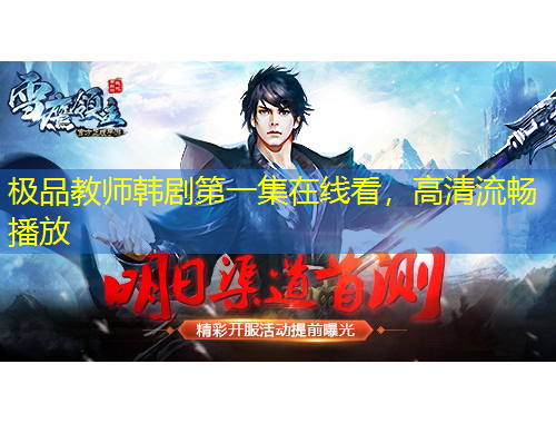 極品教師韓劇第一集在線看，高清流暢播放