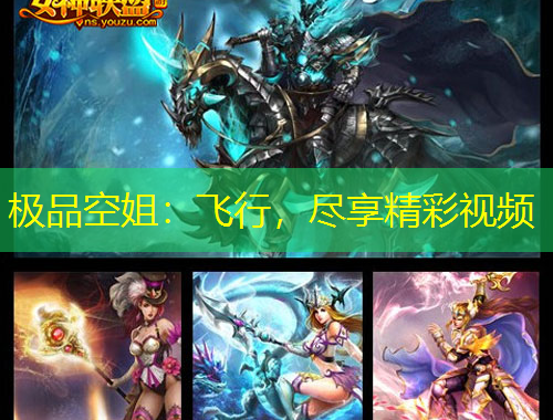 極品空姐：飛行，盡享精彩視頻