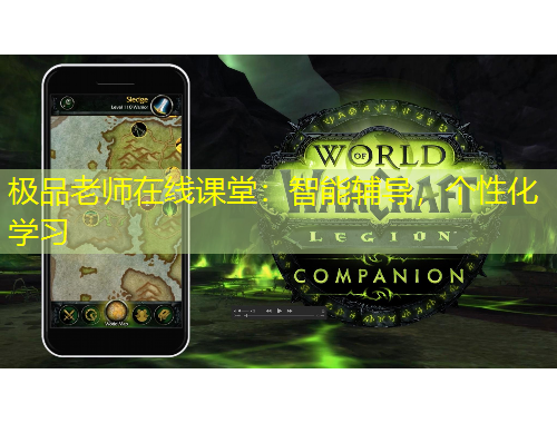 極品老師在線課堂：智能輔導(dǎo)，個性化學(xué)習(xí)