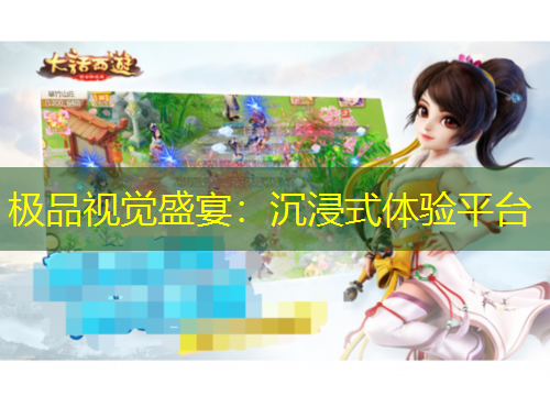 極品視覺(jué)盛宴：沉浸式體驗(yàn)平臺(tái)