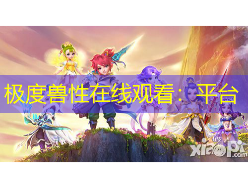 極度獸性在線觀看：平臺