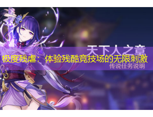 極度殘虐：體驗殘酷競技場的無限刺激