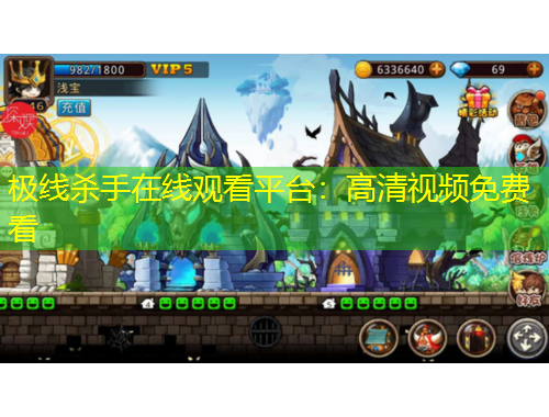極線殺手在線觀看平臺：高清視頻免費(fèi)看