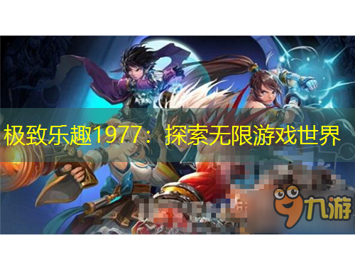 極致樂趣1977：探索無限游戲世界