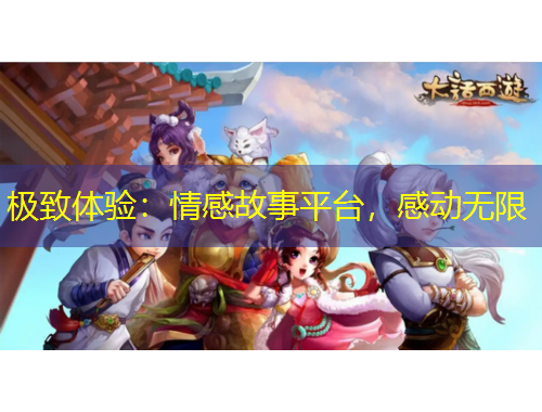 極致體驗：情感故事平臺，感動無限