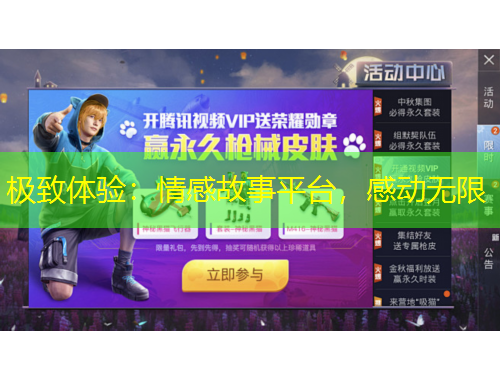 極致體驗：情感故事平臺，感動無限