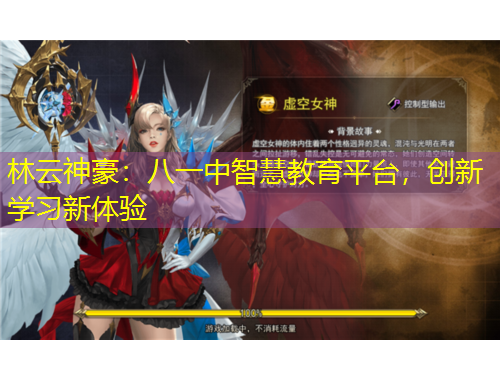 林云神豪：八一中智慧教育平臺(tái)，創(chuàng)新學(xué)習(xí)新體驗(yàn)