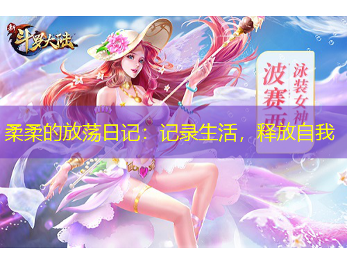 柔柔的放蕩日記：記錄生活，釋放自我