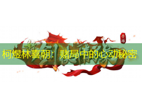 柯煜林喜朝：賭局中的心動秘密