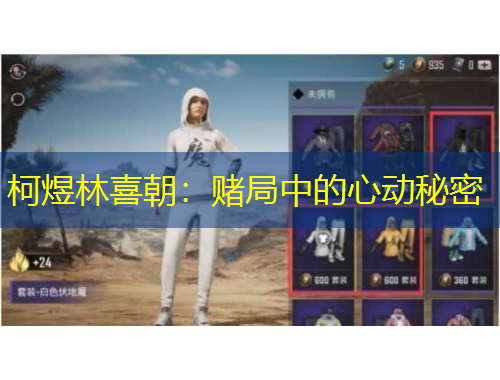 柯煜林喜朝：賭局中的心動秘密