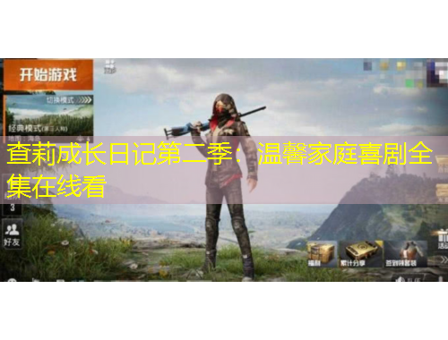 查莉成長日記第二季：溫馨家庭喜劇全集在線看