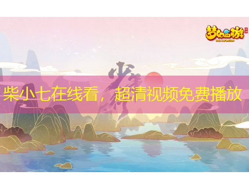 柴小七在線看，超清視頻免費(fèi)播放