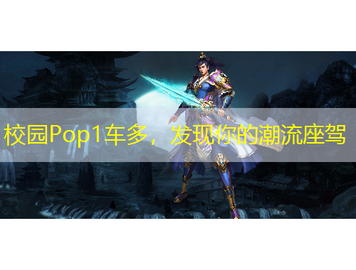 校園Pop1車(chē)多，發(fā)現(xiàn)你的潮流座駕