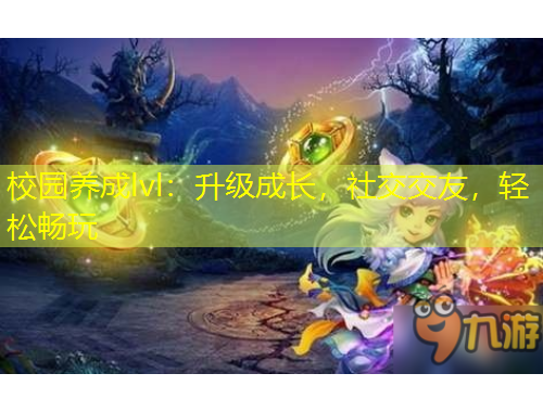 校園養(yǎng)成lvl：升級成長，社交交友，輕松暢玩