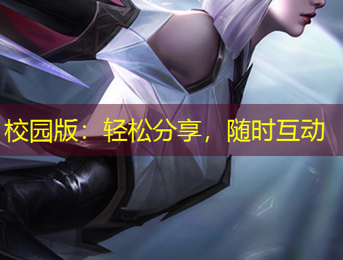校園版：輕松分享，隨時(shí)互動(dòng)