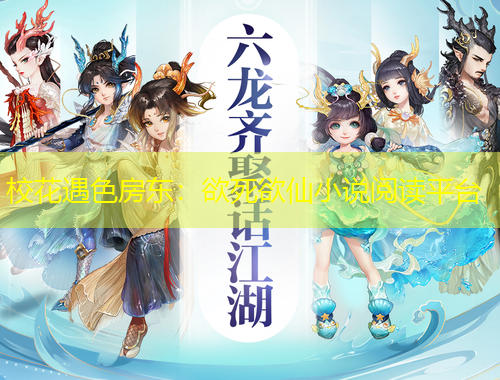 ?；ㄓ錾繓|：欲死欲仙小說閱讀平臺