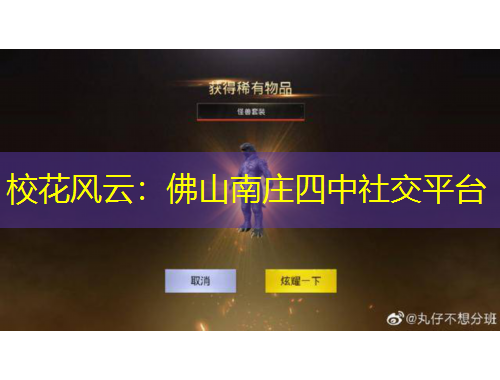 ?；L(fēng)云：佛山南莊四中社交平臺(tái)