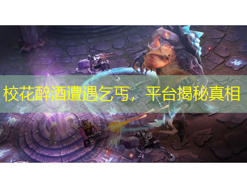 校花醉酒遭遇乞丐，平臺揭秘真相