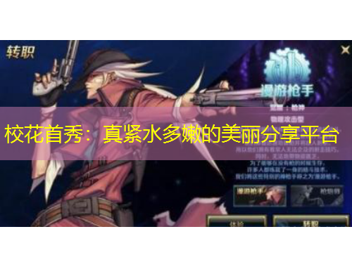 校花首秀：真緊水多嫩的美麗分享平臺