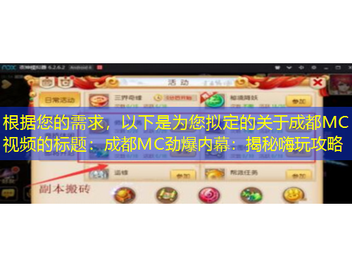 根據(jù)您的需求，以下是為您擬定的關(guān)于成都MC視頻的標(biāo)題：成都MC勁爆內(nèi)幕：揭秘嗨玩攻略