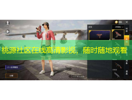 桃源社區(qū)在線高清影視，隨時隨地觀看