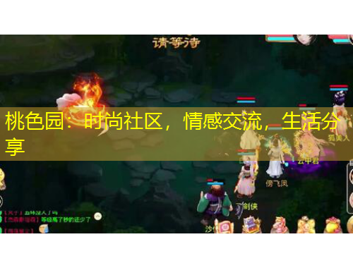 桃色園：時(shí)尚社區(qū)，情感交流，生活分享