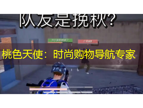 桃色天使：時尚購物導航專家