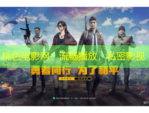 桃色電影網(wǎng)：流暢播放，私密影視