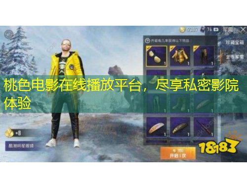 桃色電影在線播放平臺(tái)，盡享私密影院體驗(yàn)