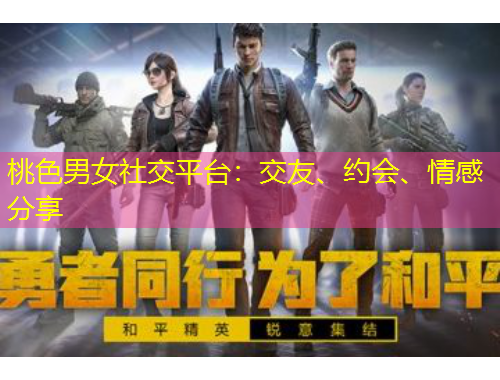 桃色男女社交平臺：交友、約會、情感分享