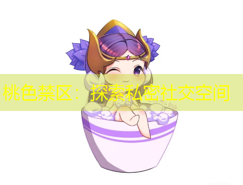 桃色禁區(qū)：探索私密社交空間
