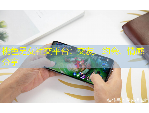 桃色男女社交平臺：交友、約會、情感分享