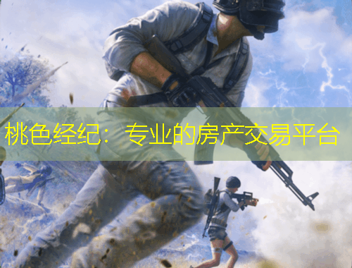 桃色經(jīng)紀：專業(yè)的房產(chǎn)交易平臺