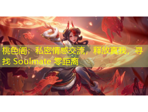 桃色閣：私密情感交流，釋放真我，尋找 Soulmate 零距離