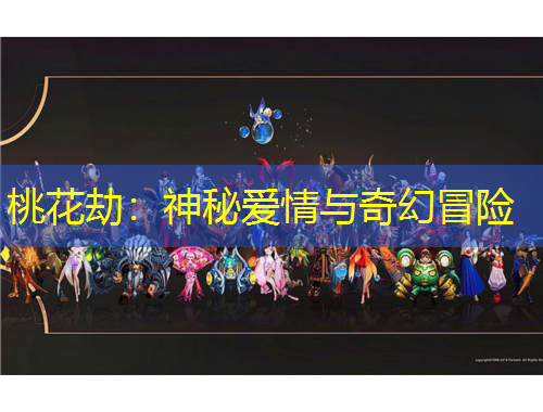 桃花劫：神秘愛情與奇幻冒險(xiǎn)