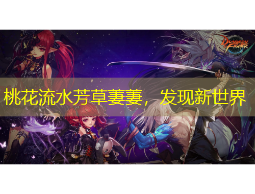 桃花流水芳草萋萋，發(fā)現(xiàn)新世界