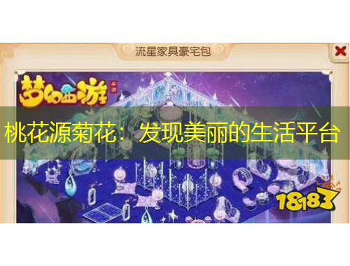 桃花源菊花：發(fā)現(xiàn)美麗的生活平臺(tái)