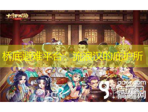 橋底避難平臺(tái)：流浪漢的庇護(hù)所