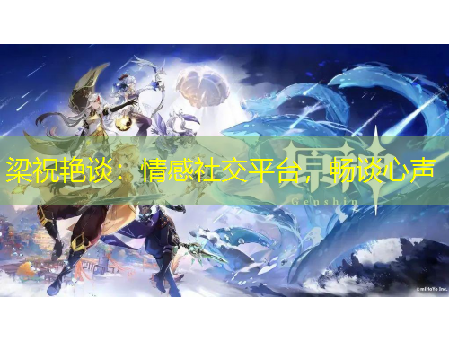 梁祝艷談：情感社交平臺(tái)，暢談心聲