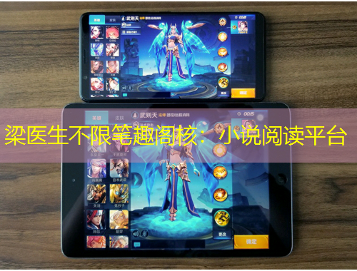 梁醫(yī)生不限筆趣閣核：小說閱讀平臺