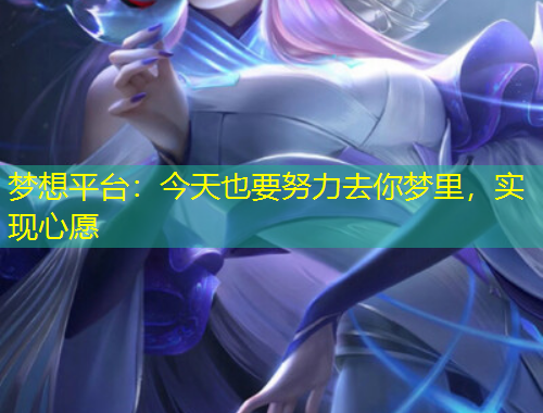 夢想平臺：今天也要努力去你夢里，實現(xiàn)心愿