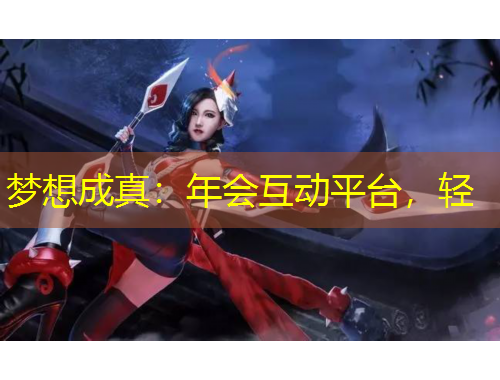 夢想成真：年會互動平臺，輕