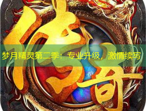 夢月精靈第二季：專業(yè)升級，激情續(xù)寫