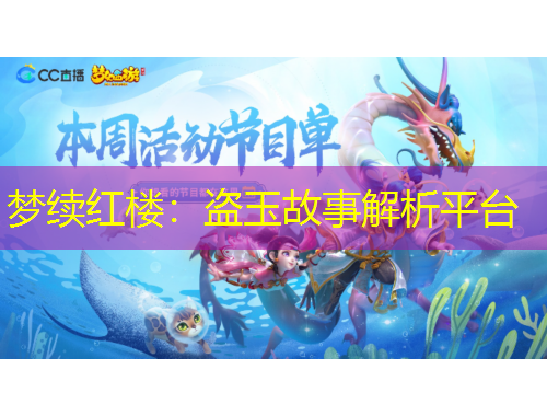 夢(mèng)續(xù)紅樓：盜玉故事解析平臺(tái)