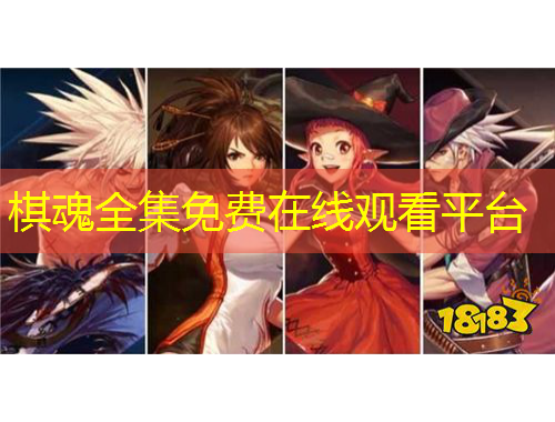 棋魂全集免費在線觀看平臺