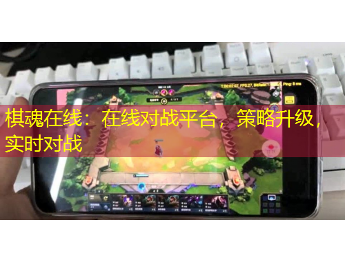 棋魂在線：在線對戰(zhàn)平臺，策略升級，實時對戰(zhàn)