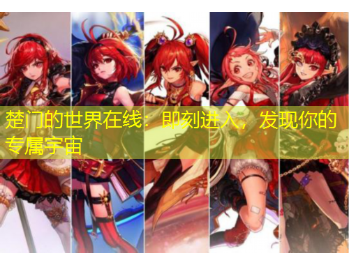 楚門的世界在線：即刻進入，發(fā)現(xiàn)你的專屬宇宙