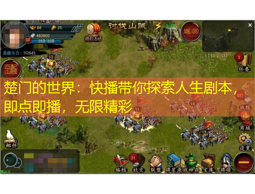 楚門的世界：快播帶你探索人生劇本，即點即播，無限精彩