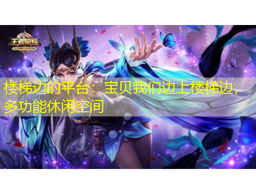 樓梯邊的平臺(tái)：寶貝我們邊上樓梯邊，多功能休閑空間