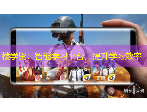 樓學(xué)賢：智能學(xué)習(xí)平臺，提升學(xué)習(xí)效率